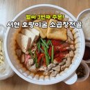 소3-8 | 서현 호랑이굴 소곱창전골 배달 후기｜3번째 비조리 주문, 2인분에 떡면 추가
