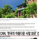 CNN이 선정한 한국의 아름다운 사찰 33곳, 불교방송 이미지