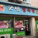 군민정육점