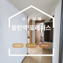 동탄대로24길 | 동탄역 포레너스 33A 타입 벽만 도배로 집안 분위기 반전 성공