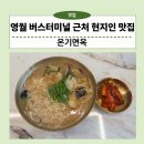 온기면옥 | 영월 터미널 근처 맛집 온기면옥 | 현지인 추천 칼국수·냉칼비빔 맛집