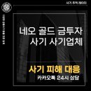네오골드 금투자 사기 사칭 업체 피해금 회수 방안 neogoldk.com