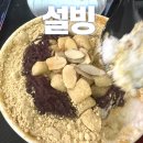 성훈빌딩 | 설빙 산본점 인절미 팥빙수 포장 가격