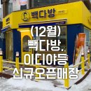 빽다방인천검암우체국점