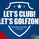두진골프존 | [이벤트 후기] 뭉치면 더 재밌다! <골프존 클럽 서비스> 참여 후기