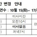 미사시간 변경안내 10.15(화)~10.17(목) 이미지