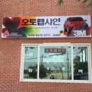 오토랩샤인