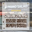 프리모샐러드 | 고양시청근처 덕양 일산 샐러드와 포케가 맛있는 프리모샐러드 포장후기