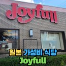조이풀(JOYFULL)
