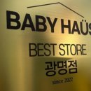 베이비하우스 광명점 이미지