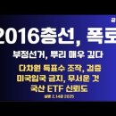 2016총선,진실 폭로/부정선거,깊은 뿌리/다차원 득표수 조작,발견/자우림 미국 입국 금지 왜/국산 ETF...2.14금 [공병호TV] 이미지