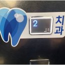 맑은치과의원 이미지