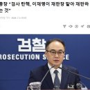 검찰총장 “검사 탄핵, 이재명이 재판장 맡아 재판하겠다는 것” 이미지