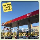 전북주유소 | [전주주유소] 자동 세차 가능한 저렴한 전주 주유소, 전주 만성동 SK엔크린 상리3주유소 후기 (+가격)