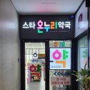 스타온누리약국 이미지
