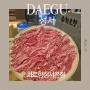 성서3차산업단지(호산동로) | 대구 성서 고기집 룸식당 화로향 /단체룸 36명 가능, 아침까지 운영되는 고깃집