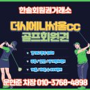 더시에나CC(대중형 18홀) | 더시에나서울cc(구.중부cc) 회원권 혜택 &amp; 후기