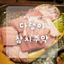 거성젓갈 | 전주 인후동 참치 맛집, 다랭이 참치주막 전주 안골점