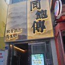 동포문구 | 미쳤다.. 분위기 가성비 다 잡은 서면한식요리주점 '동포전' 솔직후기 (모둠전+복숭아막걸리 조합 추천)