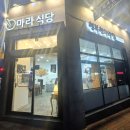 마라식당 이미지