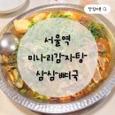 삼삼뼈국 서울역점 | 서울역 삼삼뼈국 얼큰 미나리 감자탕 평일 방문 후기