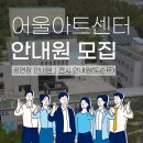 대구 북구, 어울아트센터 안내원(공연, 전시) 모집합니다. 이미지