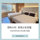 또래오래치킨 덕천만덕점 | [공지] [부산/만덕] 아이와 함께 부산자쿠지숙소 덴바스타 포레스트 호텔 패밀리스파룸 솔직 후기