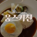 제주공항 근처 함박스테이크 맛집 웅스키친