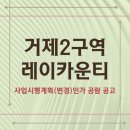 거제2구역 주택재개발 정비사업조합 이미지