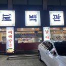 대구 서재 맛집 ‘보백관’ 방문후기