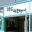 배가네 동태탕 찜 전문점 여수중흥점 | 배가네동태탕찜전문점 여수중흥점 오픈했습니다