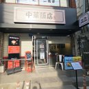 중화반점 - 군산시 장미동 | (부산 용호동 맛집) 중화요리 오마카세 맛집 중화반점 부부 후기