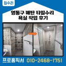 타일인 스타일 | 영통구 매탄동 타일 수리 욕실 작업 후기