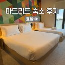 11305-15-101-1 | 마드리드 호텔 추천 공항 신상 숙소 셔틀 후기 호텔101