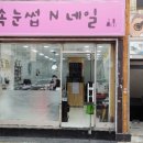 꼼실장속눈썹네일
