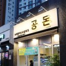 공돈돈까스 네이버블로그