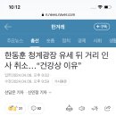 한동훈 “청계광장 유세 후 야간유세 취소 ..건강상 이유로” 이미지