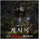영화 &#39;계시록&#39; 관람후기 – 류준열, 신념과 광기의 경계를 걷다