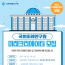 국회미래연구원 제1회 미래크리에이터 모집 이미지