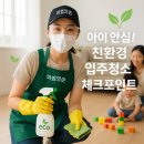 오정세탁소 | “우리 아이 안심 공간 만들기: 친환경 입주청소 체크포인트”