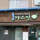 쟈스민 | 수원 성대맛집 쟈스민 1트에 예약 성공한 후기(예약꿀팁,웨이팅,예약방법,성대생)