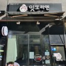 [대전 가수원동] 잇또라멘 솔직 방문 후기
