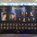 충무인력 | 260201 뮤지컬 <한복 입은 남자> 후기 + 충무아트센터 1층 C구역 10열 시야