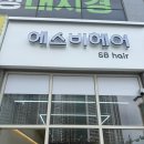 에스비헤어