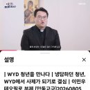 WYD 참여했던 냉담 하던 청년이 사제가 되기로 결심 / 안동교구 이민우(테오필로)부제님 이미지