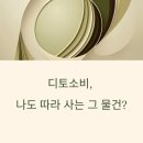 디토소비, 나도 따라 사는 그 물건?