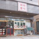 파파분식 이미지