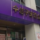수성구보건소 이미지