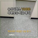 890 | [부분보수]유성디럭스 YD890 영통구 부분시공 후기