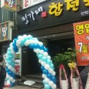 합천정수장 | 행사 도우미 차량이벤트 풍선아치 오색천 행사 : 안락동 서원시장옆 정가네 합천돼지국밥 이벤트 전문 업체